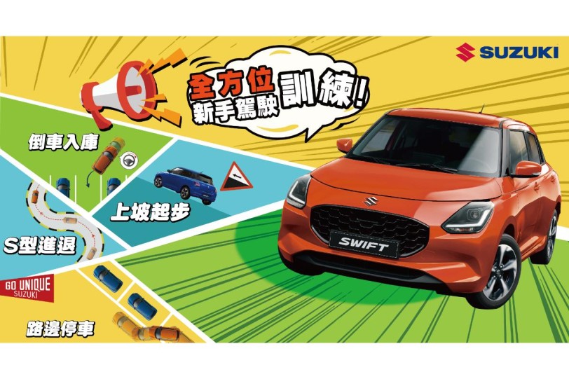 SUZUKI 第二屆 新手駕駛訓練營 報名開催中！