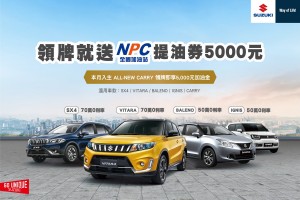 SUZUKI「雙喜臨門」方案,購車享高額0利率、領牌再送5,000元加油金!