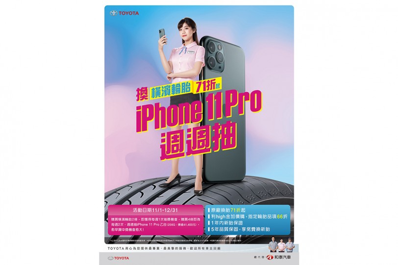 回TOYOTA換橫濱輪胎 週週抽iPhone 11 Pro  限時優惠71折起 再享5年保固免費換新胎