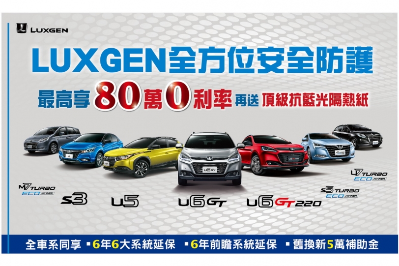 Luxgen「樂享。最高安全」超值專案，試乘U5送電影票再抽日本來回機票