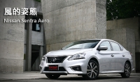 風的姿態 Nissan Sentra Aero