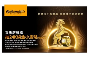 全民普發$6,000 德國馬牌最狂加碼與你同慶! 週週抽千元禮券 再把價值6萬元金幣帶回家