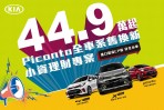 4月Kia Picanto舊換新44.9萬開回家、Carens免費升級電動尾門及3D AVM環景系統!