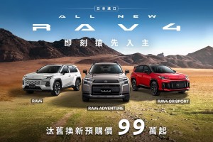 日本進口ALL NEW TOYOTA RAV4，即刻搶先入主