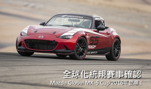全球化統規賽確定!Mazda Global MX-5 Cup將於2016年登場