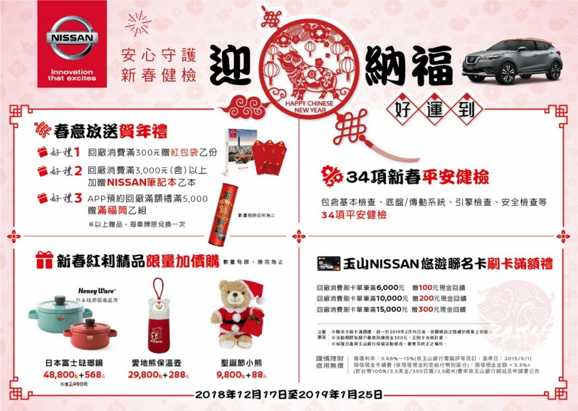 NISSAN 「春節健檢‧歡喜迎新」開跑,送精美新春回廠好禮!