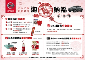 NISSAN 「春節健檢‧歡喜迎新」開跑，送精美新春回廠好禮！