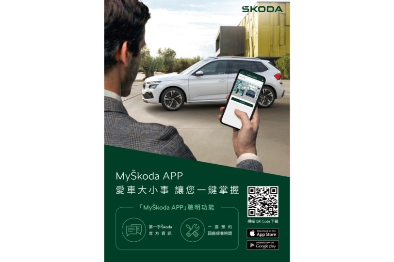 MyŠkoda App正式上線! 打造會員專屬的數位行動平台