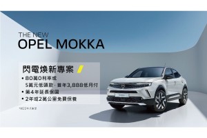 OPEL閃電迎新春 歡慶Mokka Edition火速完售 加碼推出Opel閃電煥新專案 暨 Opel情人節活動