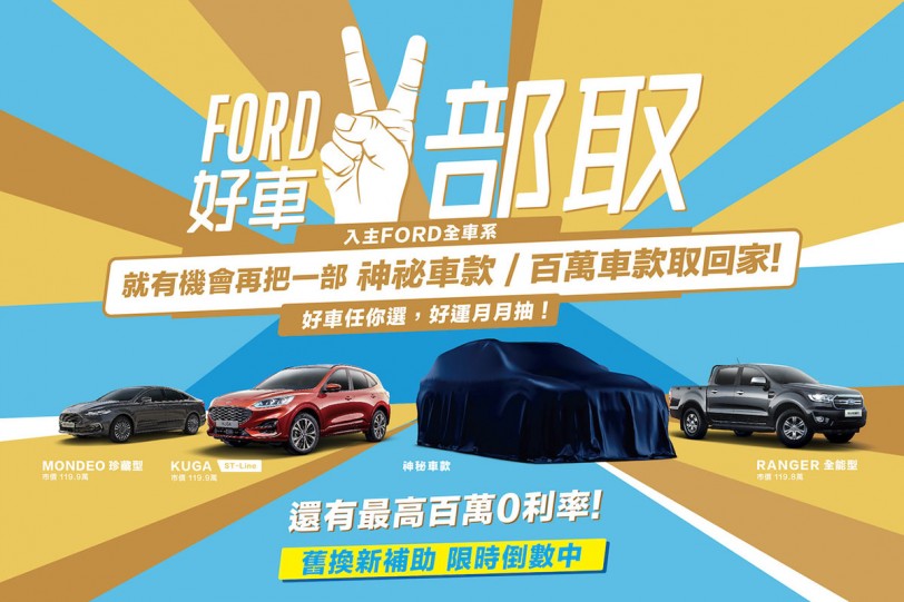 Ford「好車二部取」回饋活動登場 入主Ford全車系有機會再抽中百萬車款或神秘新車