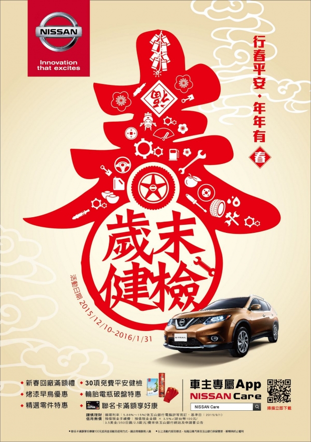 NISSAN 2016「春節健檢」活動 安心開跑