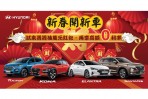 Hyundai推「新春開新車 試乘抽紅包」活動,試乘週週送萬元紅包!