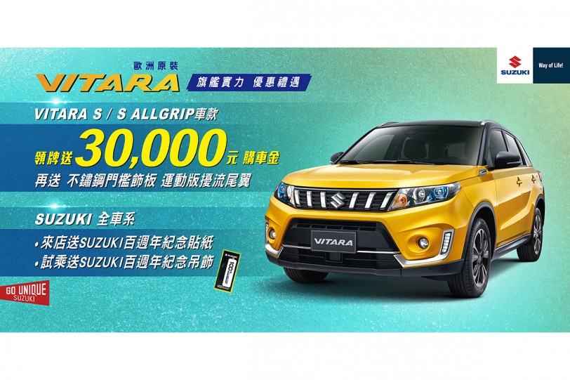 SUZUKI 邀您同慶百週年 賞車試乘送限定好禮 VITARA旗艦實力 優惠禮遇 再送三萬購車金