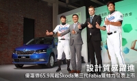 設計質感躍進,優惠價65.9萬起Škoda第三代Fabia雙動力發表上市