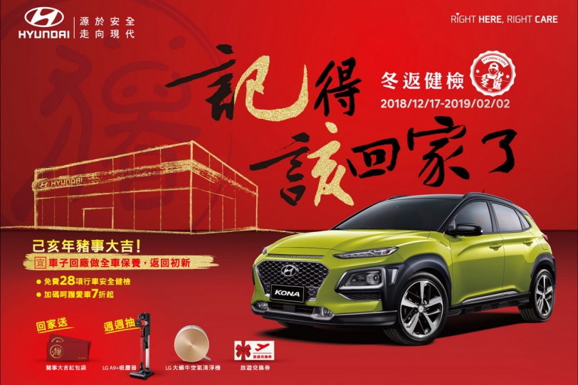 Hyundai冬返健檢,回廠送豬事大吉紅包袋再抽LGA9+無線吸塵器!