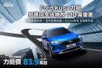 Ford Kuga力挺價83.9萬起！購車金、高額0利率、5年原廠保固一次到位！