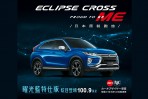 2020 年式樣 Mitsubishi Eclipse Cross 曜光藍特仕車發表，限時限量優惠價100.9萬起！