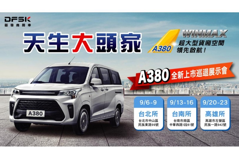 商用廂型車新物種，天生大頭家 — DFSK A380 WINMAX上市巡迴展示會將於 9 月正式啟航！