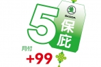 Škoda“5保庇”,月付99 元即可擁有第五年延長保固