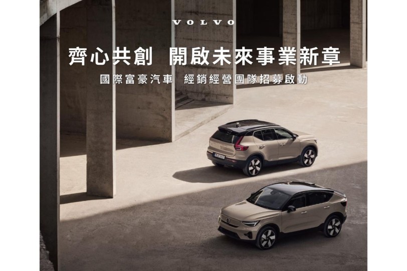 VOLVO 在台銷量連年超越期待、純電產品陣線陸續到齊 打造縝密服務網絡 國際富豪汽車啟動經銷招募計劃