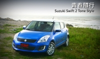 青春隨行,Suzuki Swift 2 Tone Style試駕體驗