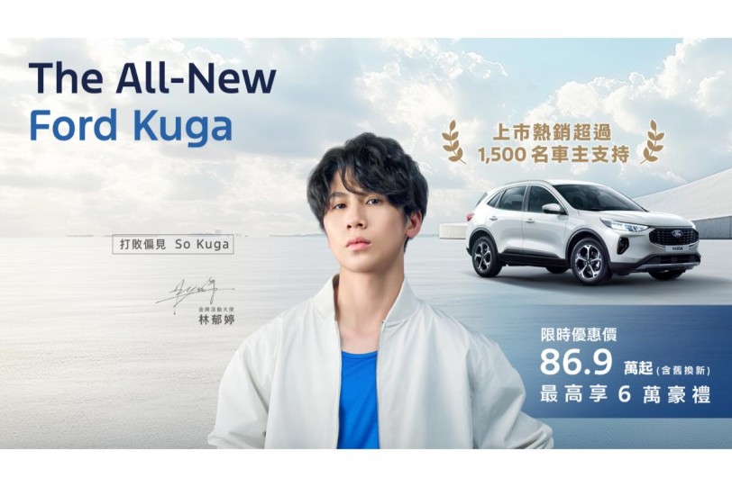 Ford Kuga 蟬聯國產中型SUV Top.2  感謝超過1,500位車主支持！ 尊榮6萬豪禮優惠方案 年終優惠最後倒數