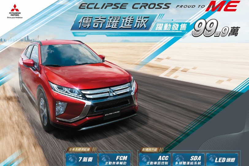 升級ACC、18吋鋁圈,Mitsubishi Eclipse Cross傳奇躍進版99.9萬元限量登場