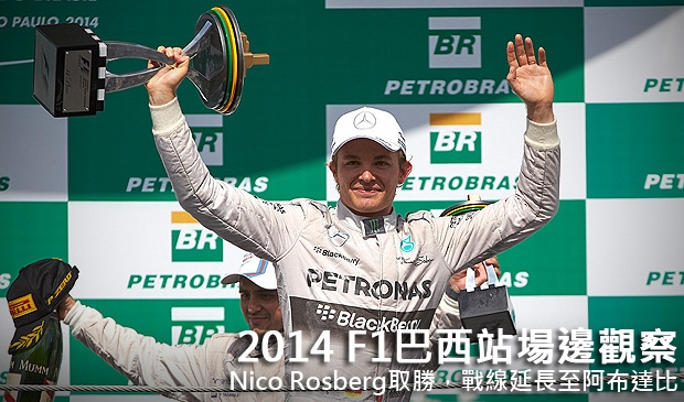 2014 F1巴西站場邊觀察─Nico Rosberg取勝,戰線延長至閉幕站