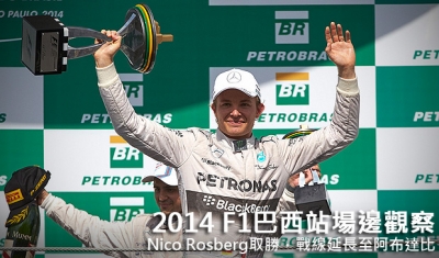 2014 F1巴西站場邊觀察─Nico Rosberg取勝，戰線延長至閉幕站