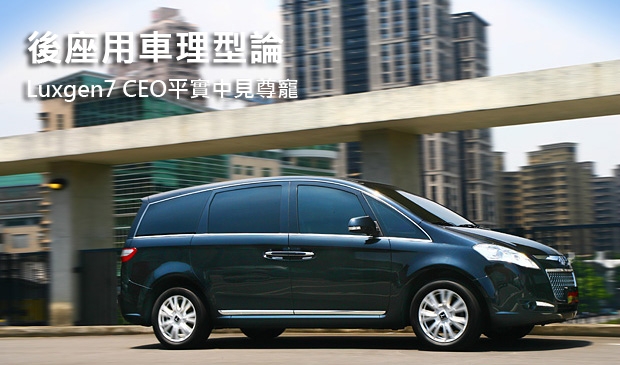 後座用車理型論 Luxgen7 CEO平實中見尊寵