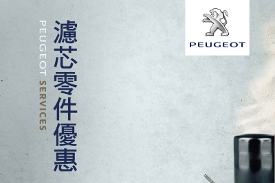 2015 Peugeot Services 原廠零件優惠活動展開，各式濾芯8折特惠