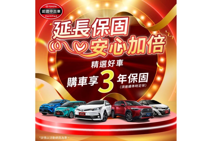 TOYOTA認證中古車限時優惠 買車享業界最長3年保固!