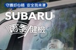 SUBARU雨季健檢,回廠即享20項目愛車免費健檢!