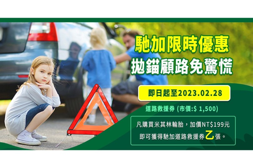 馳加限時優惠 拋錨顧路免驚慌 至馳加汽車服務中心購買米其林輪胎 即可優惠價享一年期免費道路救援服務