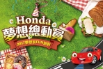 Honda 夢想總動員 2017夢想家FUN派對一同野餐趣!