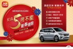 歡慶台灣森那美起亞五周年「KIA 5所不能新春健檢」開跑！