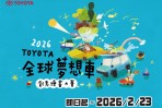 TOYOTA 2026全球夢想車創意繪畫大賽徵件開跑，TOYOTA車主報名有機會獲得精美小禮！