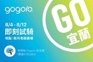 Gogoro單月銷售破6,300台創今年新高,8 月份正式插旗東台灣!