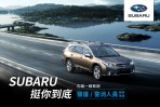 SUBARU挺你到底 向醫護暨警消人員致謝 入主享全車系高額0利率及萬元加油金 回廠再享專屬尊榮禮遇
