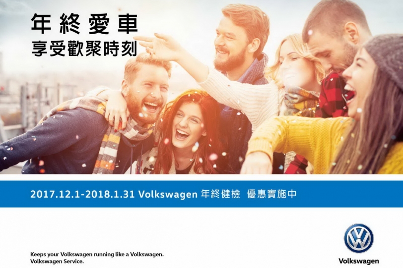 年終愛車享受歡聚時刻,Volkswagen年終健檢活動溫馨推出