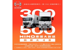 「HINO應援大放送,回饋大4喜」指定車款購車 享4次免費更換機油服務!
