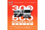 「HINO應援大放送,回饋大4喜」指定車款購車 享4次免費更換機油服務!