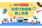 和雲線上旅展強勢登場 挑戰年度最強折扣 門市租車券48折起、iRent時數券58折起 滿額贈再抽好禮