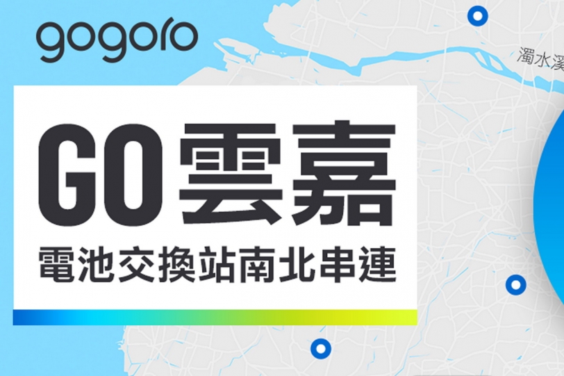 Gogoro七月底將串連西岸走廊,實現北南縱走暢騎無阻