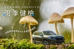 2024 SUBARU雨季健檢活動正式啟動 感受雨眾不同的安心服務體驗 即刻預約回廠可享四大系統20項免費健檢