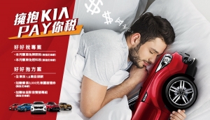 擁抱Kia Pay您稅!44.9萬起小資安全小車morning開回家