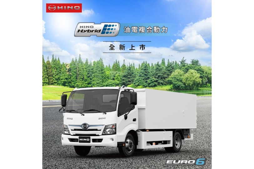HINO 300系列 Hybrid 油電複合動力商用車 隆重登場