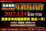 全面下殺年度超優值回饋,2017年AAI全美國際特賣會1月14日熱烈引爆