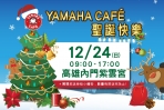 聖誕節來了,Yamaha Cafe回饋車友年度最終場!