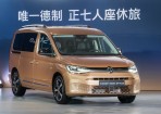 唯一德制正七人座休旅,Volkswagen Caddy Maxi Style正式售價143.8萬心動上市!